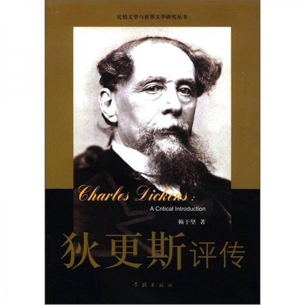比較文學(xué)與世界文學(xué)研究叢書：狄更斯評(píng)傳
