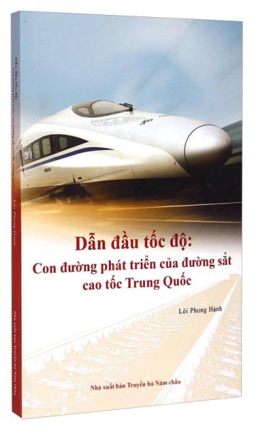 中国创造系列·中国速度：高速铁路发展之路（越南）