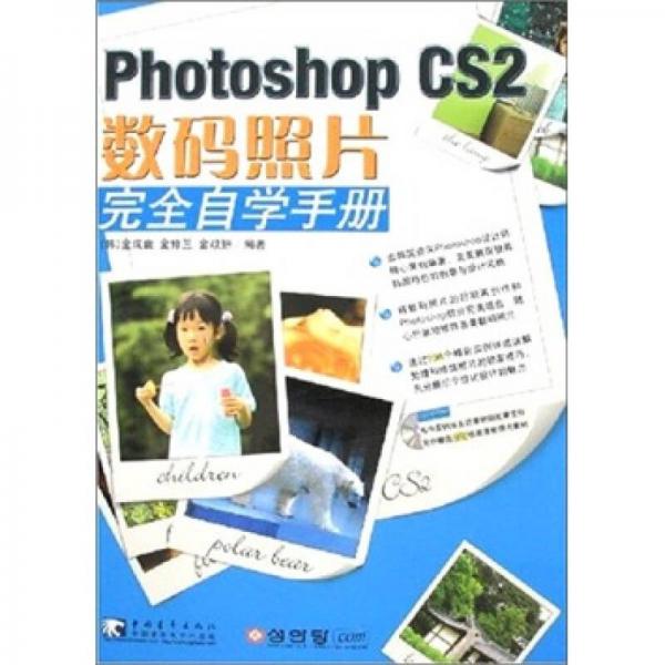 Photoshop CS 2 数码照片完全自学手册