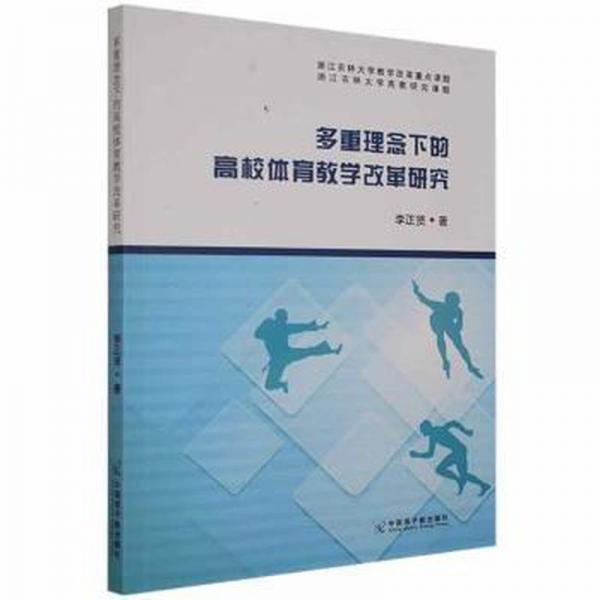 多重理念下的高校體育改革研究 體育理論 