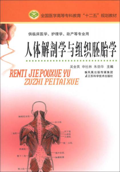 全國(guó)醫(yī)學(xué)高等專科教育“十二五”規(guī)劃教材：人體解剖學(xué)與組織胚胎學(xué)