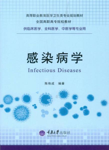 感染病學(xué)