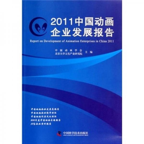 2011中國動畫企業(yè)發(fā)展報告