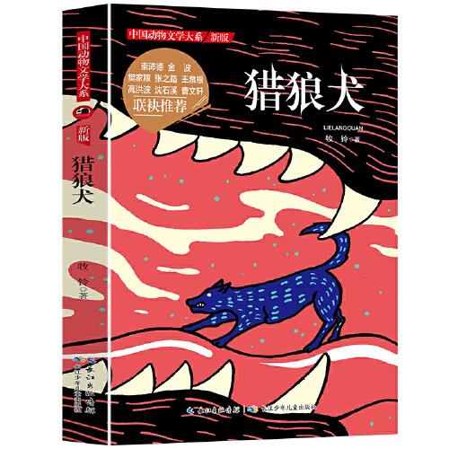 中国动物文学大系（新版）·猎狼犬
