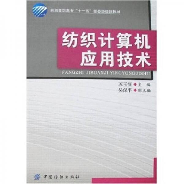 紡織計(jì)算機(jī)應(yīng)用技術(shù)