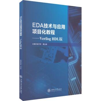 eda技術(shù)與應(yīng)用項(xiàng)目化教程——verilog hdl版 電子、電工  新華正版