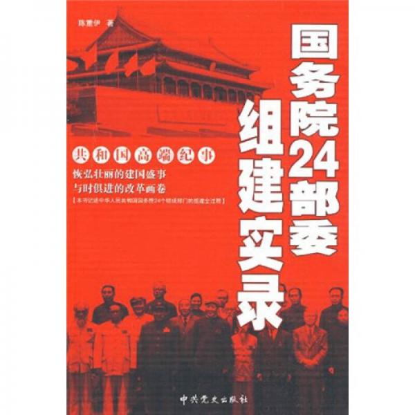 國(guó)務(wù)院24部委組建實(shí)錄