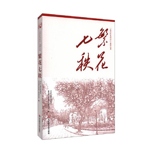 繁花七秩（“蘇州河紅色印記”系列叢書）