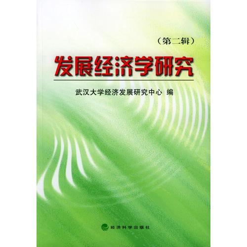 發(fā)展經(jīng)濟(jì)學(xué)研究(第二輯)