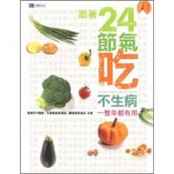 一整年都有用，跟著24節(jié)氣吃不生病