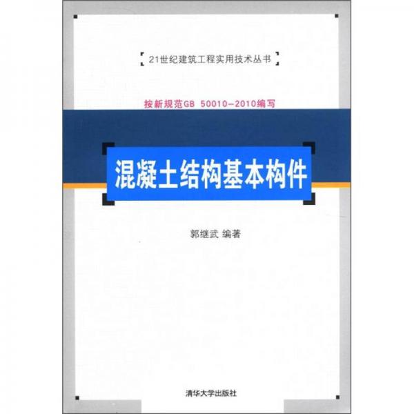 21世纪建筑工程实用技术丛书：混凝土结构基本构件