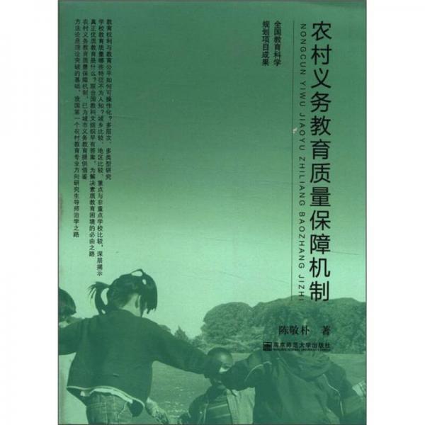 農(nóng)村義務(wù)教育質(zhì)量保障機制