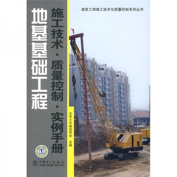 地基基础工程：施工技术·质量控制·实例手册