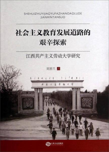 社會主義教育發(fā)展道路的艱辛探索：江西共產(chǎn)主義勞動大學(xué)研究