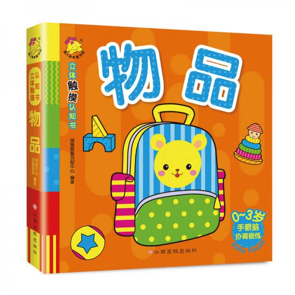 立体触摸认知书.物品