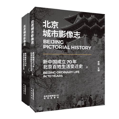 北京城市影像志——新中国成立70年北京百姓生活变迁史（全2册）