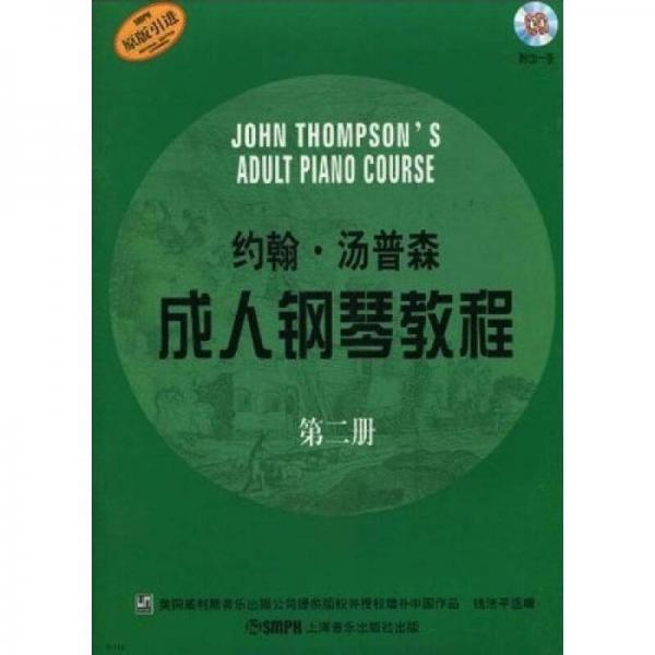約翰·湯普森成人鋼琴教程（第2冊）（原版引進(jìn)）