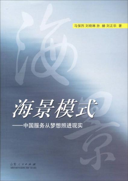 海景模式：中國(guó)服務(wù)由夢(mèng)想照進(jìn)現(xiàn)實(shí)