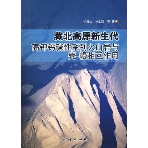 藏北高原新生代高钾钙碱性系列火山岩与壳—幔相互作用