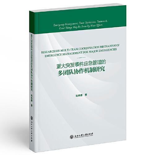 重大突發(fā)事件應急管理的多團隊協(xié)作機制研究