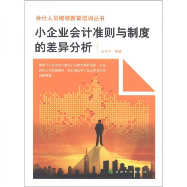 会计人员继续教育培训丛书：小企业会计准则与制度的差异分析