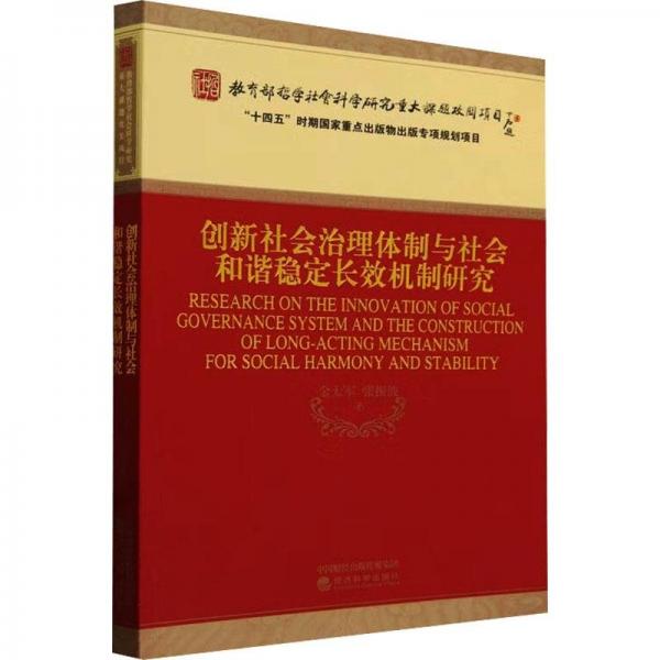 創(chuàng)新社會治理體制與社會和諧穩(wěn)定長效機(jī)制研究