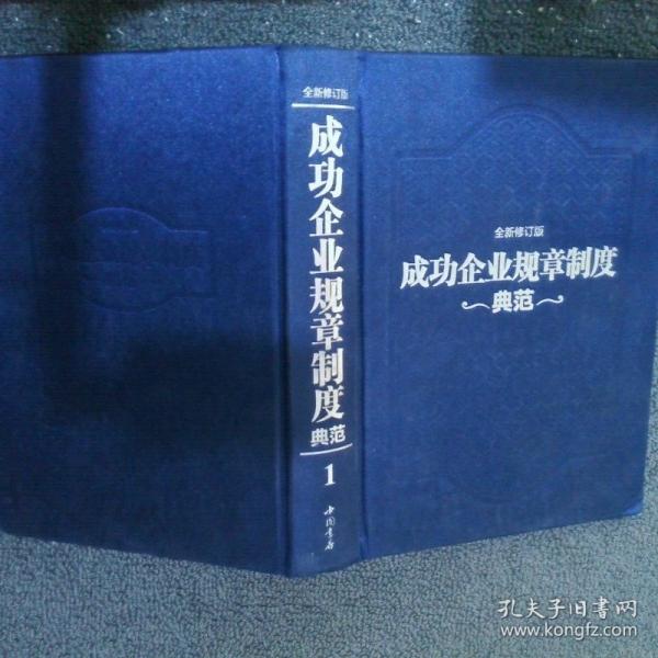 成功企业规章制度典范 : 