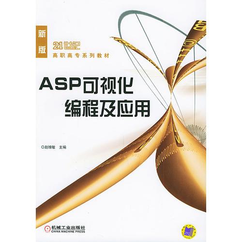 ASP可视化编程及应用——21世纪高职高专系列教材