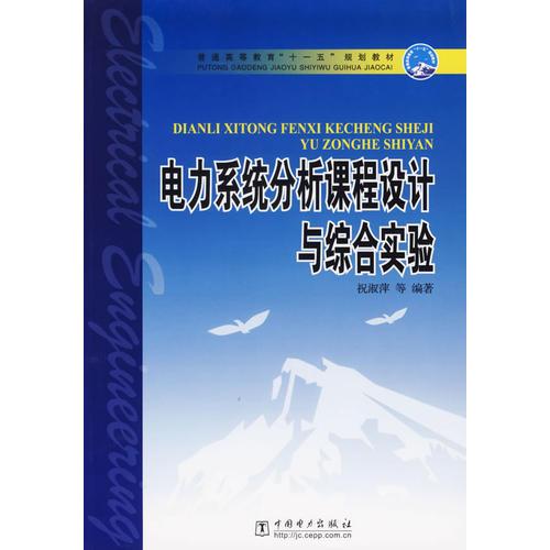 电力系统分析课程设计与综合实验