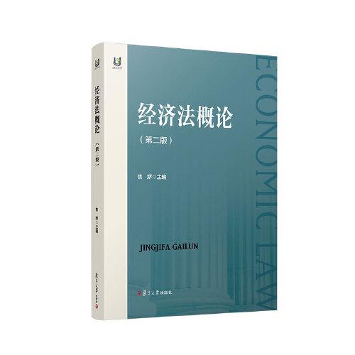 經(jīng)濟(jì)法概論（第二版）