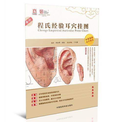 程氏經(jīng)驗(yàn)耳穴掛圖