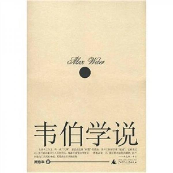 韋伯學說