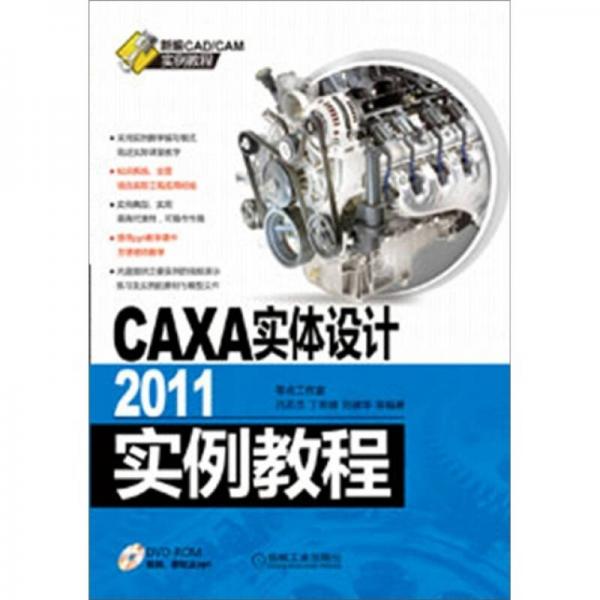 CAXA实体设计2011实例教程