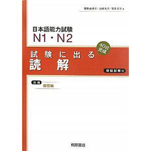 日本語(yǔ)能力試験N1?N2 試験に出る読解