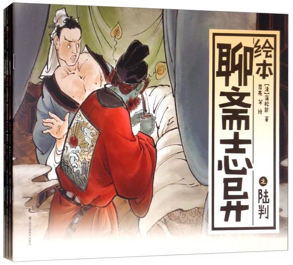 中國經(jīng)典聊齋志異繪本（全彩兒童版套裝全4冊）