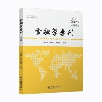 金融學(xué)季刊（第42輯）（李善民）