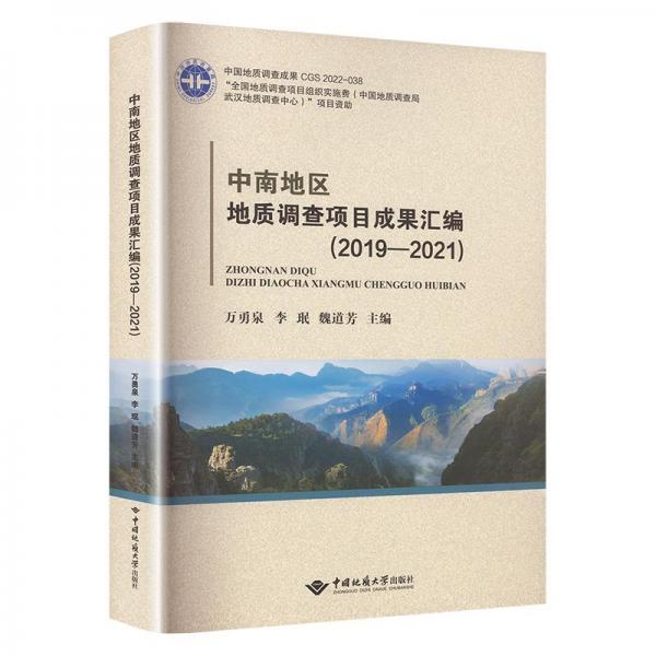 全新正版圖書 中南地區(qū)地質(zhì)調(diào)查項目成果匯編（19—21）萬勇泉中國地質(zhì)大學(xué)出版社9787562553823