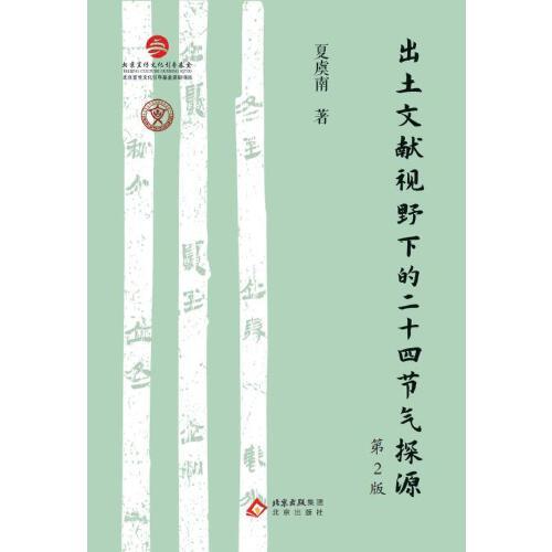 出土文獻(xiàn)視野下的二十四節(jié)氣探源