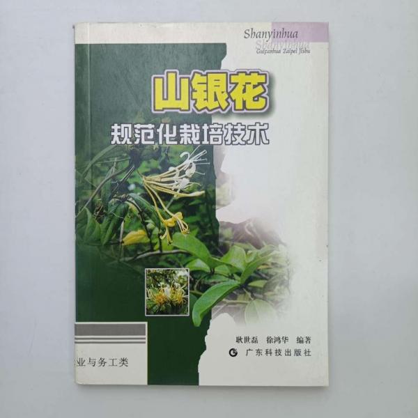 山銀花規(guī)范化栽培技術(shù)