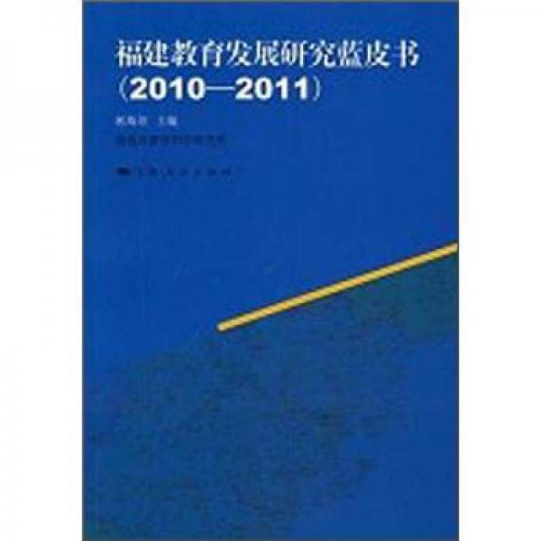 福建教育发展研究蓝皮书（2010-2011）