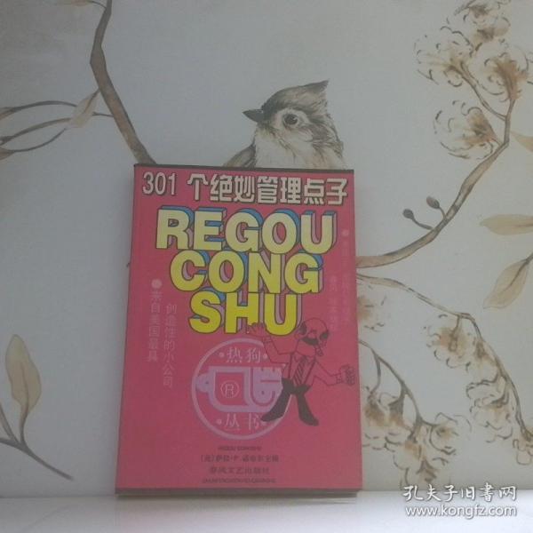 301個絕妙管理點子:來自美國最具創(chuàng)造性的小公司