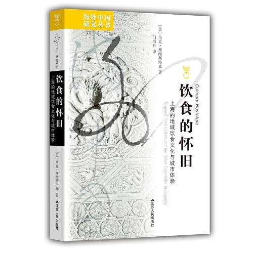 海外中國(guó)研究·飲食的懷舊：上海的地域飲食文化與城市體驗(yàn)