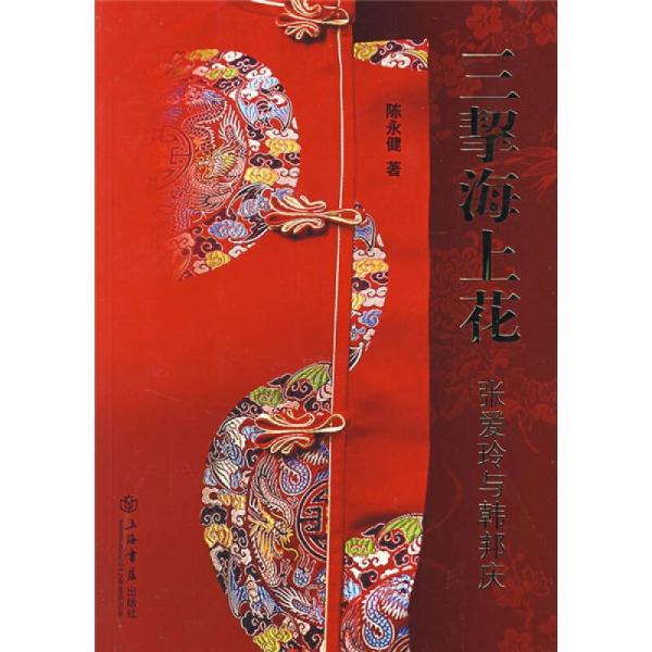 三挈海上花