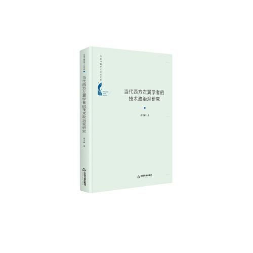 中國(guó)書(shū)籍學(xué)術(shù)之光文庫(kù)— 當(dāng)代西方左翼學(xué)者的技術(shù)政治觀研究（精裝）
