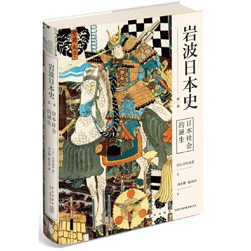 日本社會(huì)的誕生（巖波日本史 第一卷）