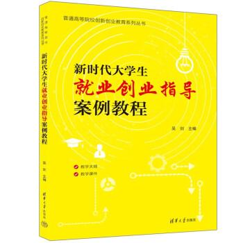 新時(shí)代大學(xué)生就業(yè)創(chuàng)業(yè)指導(dǎo)案例教程