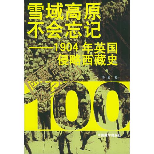 雪域高原不会忘记——1904年英国侵略西藏史