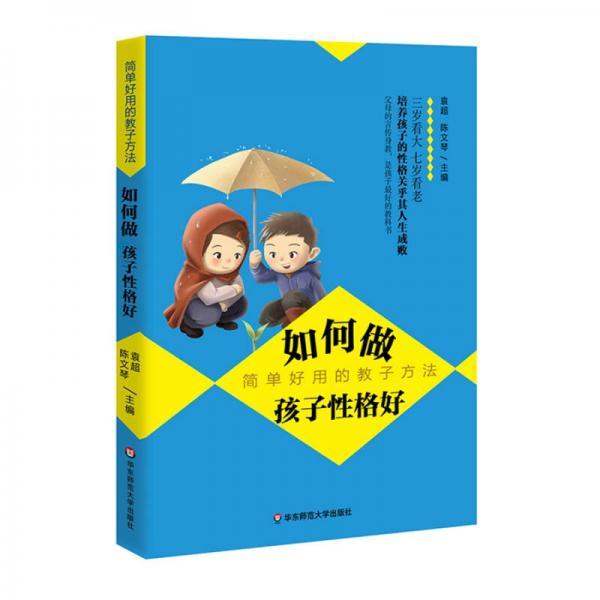 如何做孩子性格好：簡單好用的教子方法