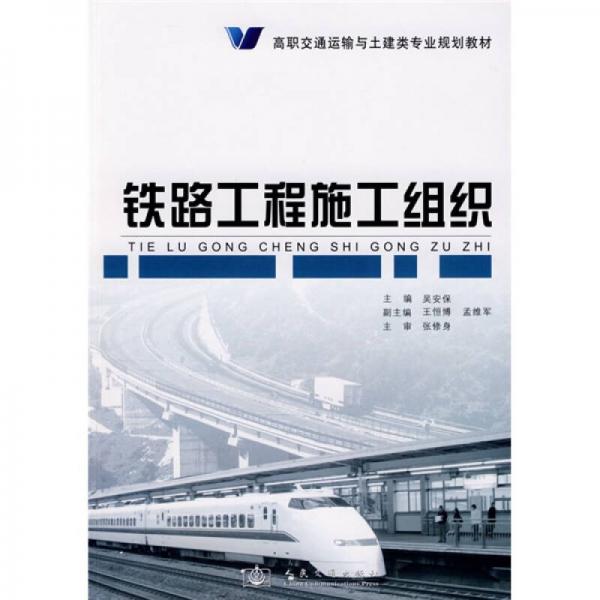高职交通运输与封建专业规划教材：铁路工程施工组织