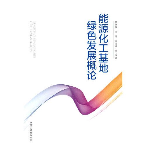 能源化工基地綠色發(fā)展概論